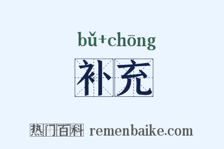 补充是什么意思的图片